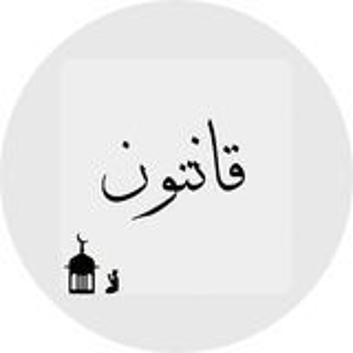 Stream قانتون music | Listen to songs, albums, playlists for free on ...