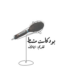 بودكاست مشط 🎤