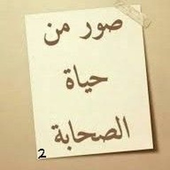 قصة عبدالله بن الزبير ، حياته منذ ولادته إلى استشهاده على يد الحجاج بن يوسف!!!!.m4a
