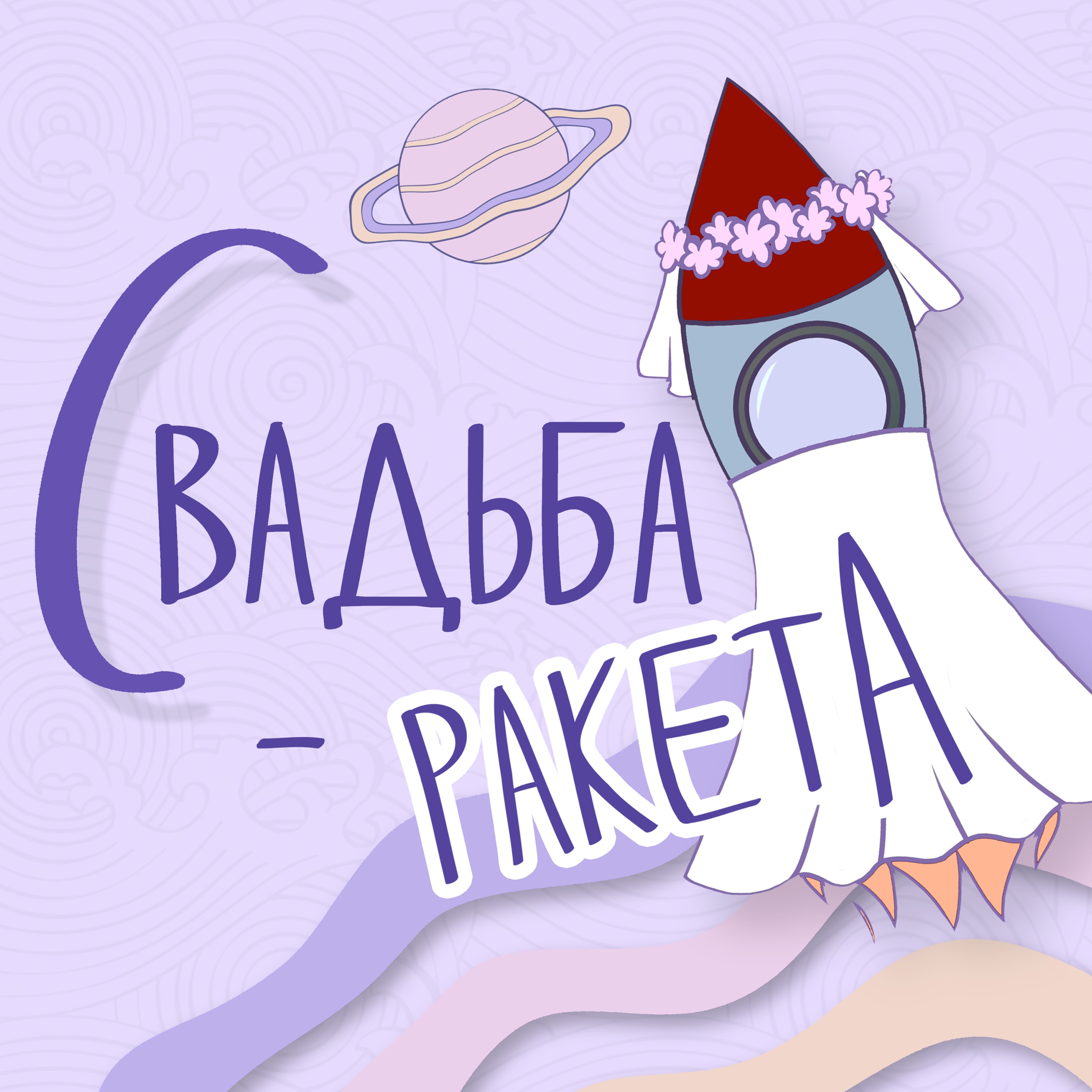 Свадьба-Ракета