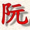 Fb:阮黎黄富