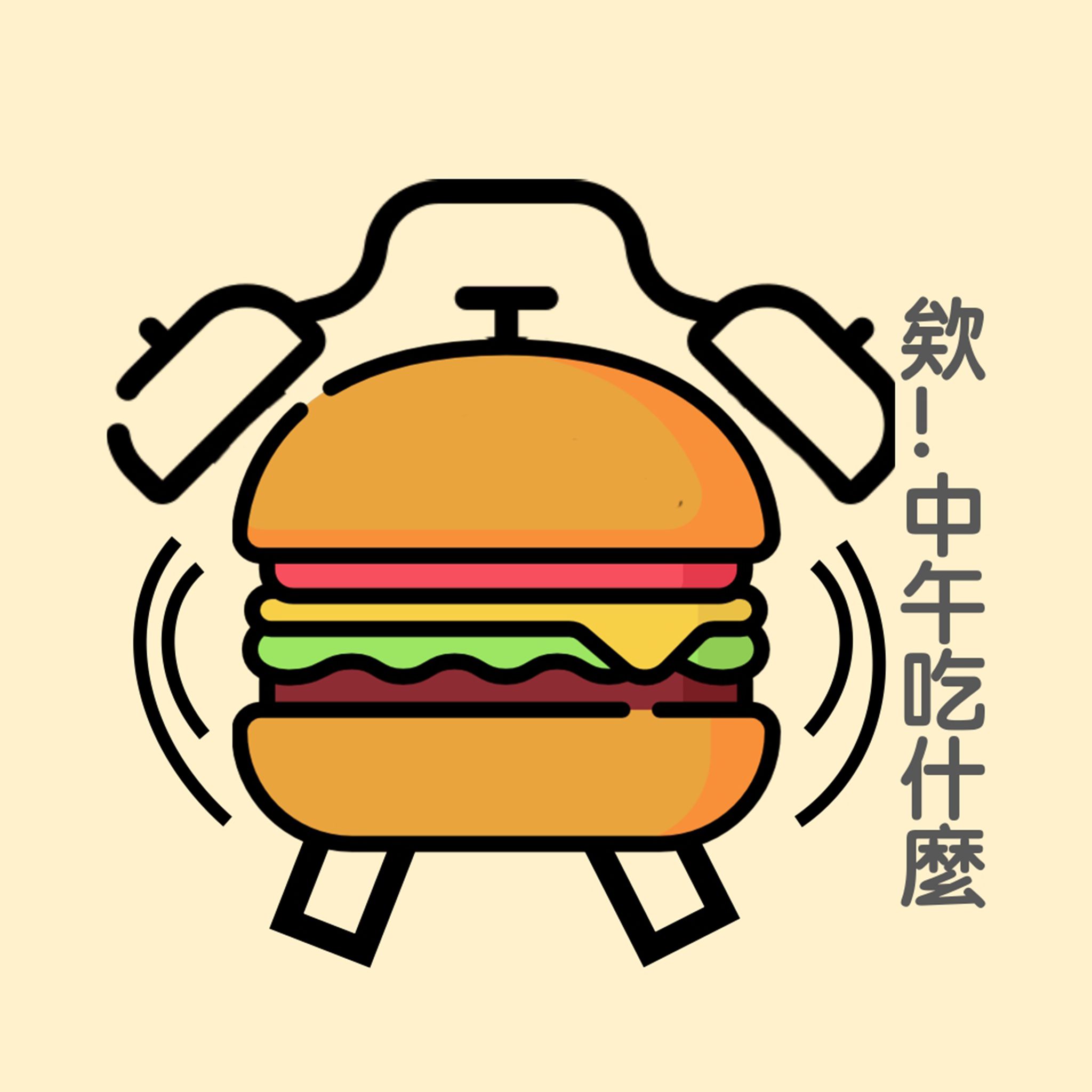 欸！午餐吃什麼
