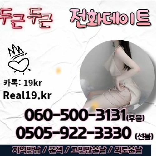 성인대화하기♥【☎O5O5-771-7778】(안전번호)폰팅【 http://mspon.kr 】#폰섹어플 #노래방혼자 #영양댁