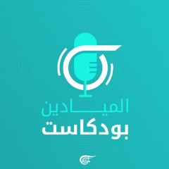 Al Mayadeen Podcasts الميادين بودكاست