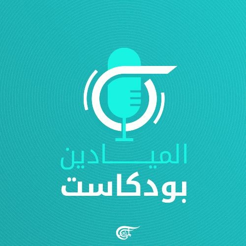Al Mayadeen Podcasts الميادين بودكاست’s avatar