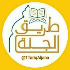 طريق الجنة - Tariq Aljana