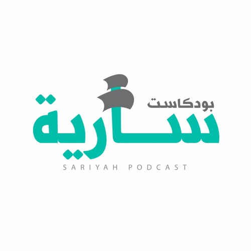 Sariyah Podcast | بودكاست سارية’s avatar