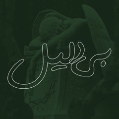 پادکست بی دلیل