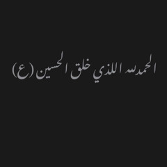الرادود الحسيني أبو سلام