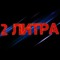 2 Литра