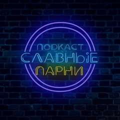 Подкаст "Славные парни"