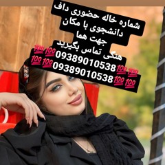 شماره خاله 09389010538