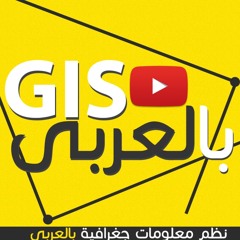 Arabic GIS بودكاست جغرافيا بالعربى