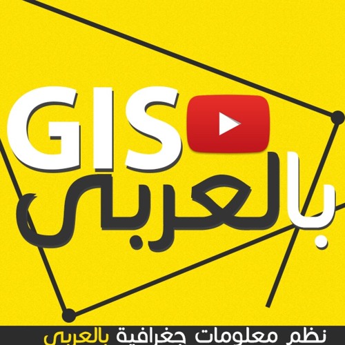 Arabic GIS بودكاست جغرافيا بالعربى’s avatar