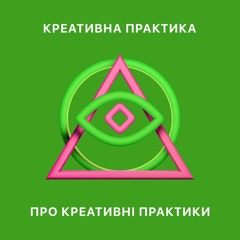 Креативна Практика про креативні практики