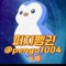 퍼지펭귄 텔@pengu1004
