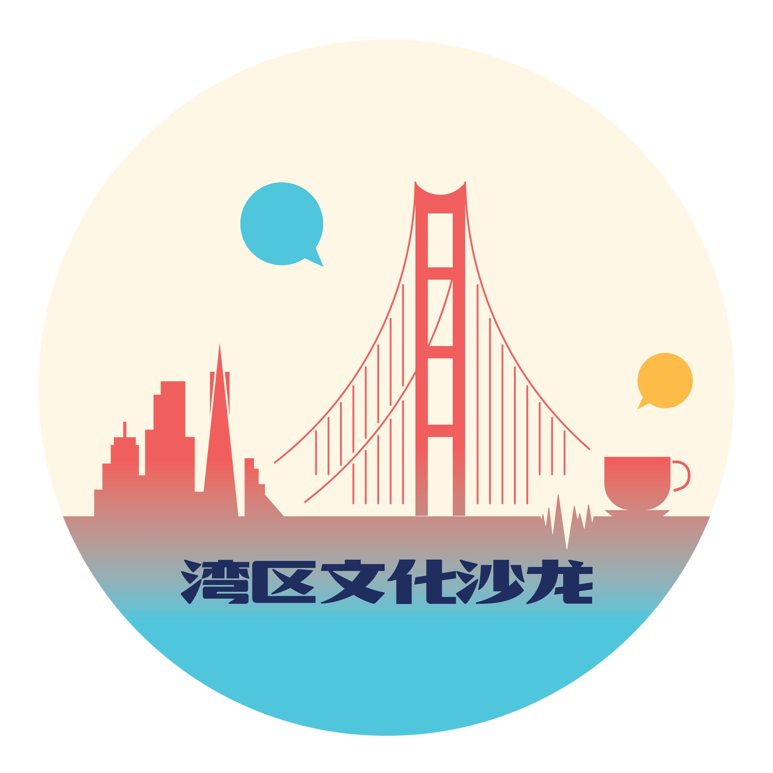 cover of episode Ep. 049  地球居民手册系列之二：安璐 - 我们为什么要关注冰川？【湾区文化沙龙】
