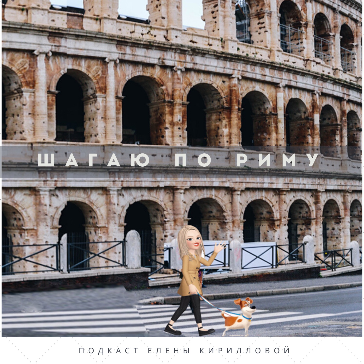 Шагаю по Риму