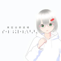 東証全部退場/Toshoall