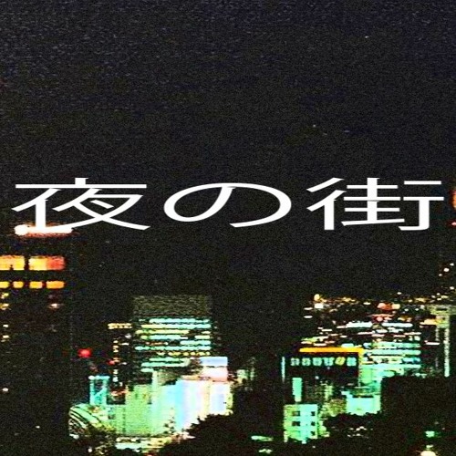 夜の街’s avatar