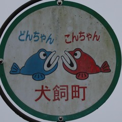 崎山