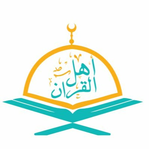 أهل القرآن’s avatar