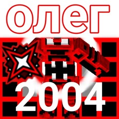 олег 2004