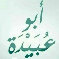 أبو عبيدة المصرى