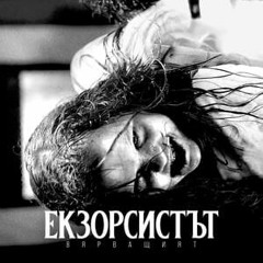 The Exorcist: Believer / Екзорсистът: Вярващият (2023) - Гледай филми онлайн