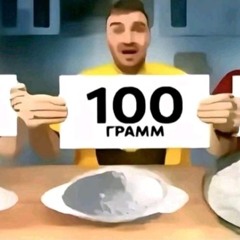 100 грам