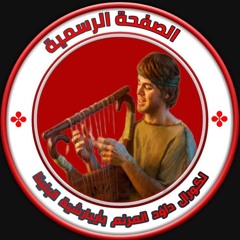 كورال داؤد المرنم بايبارشية البلينا