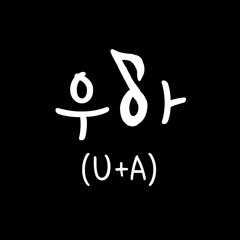 U+A(우아)