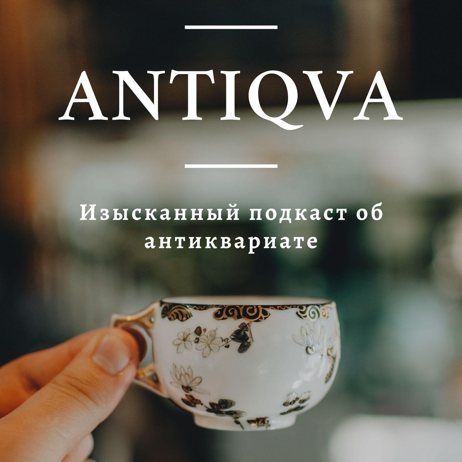 AntiqvA
