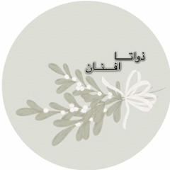 ذوَاتا أَفنَان