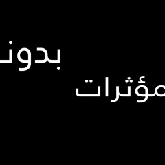 بدون مؤثرات