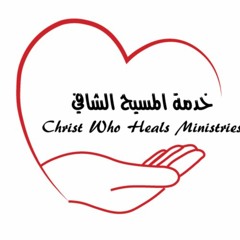 Christ Who Heals Ministries خدمة المسيح الشافي