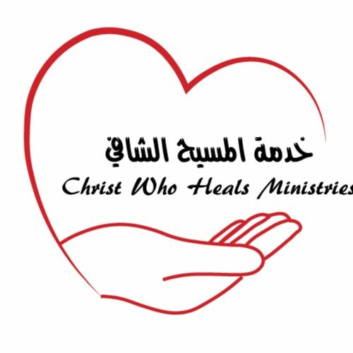 Christ Who Heals Ministries خدمة المسيح الشافي’s avatar