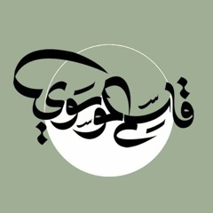 قاسم الموسوي | QASIM ALMOSAWI