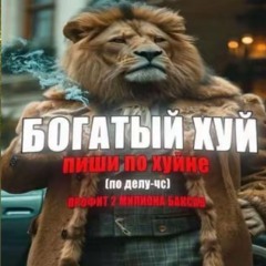 расхититель женской вульвы