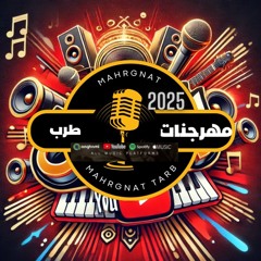 مهرجنات طرب