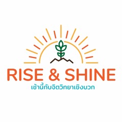 Rise & Shine: เช้านี้กับจิตวิทยาเชิงบวก