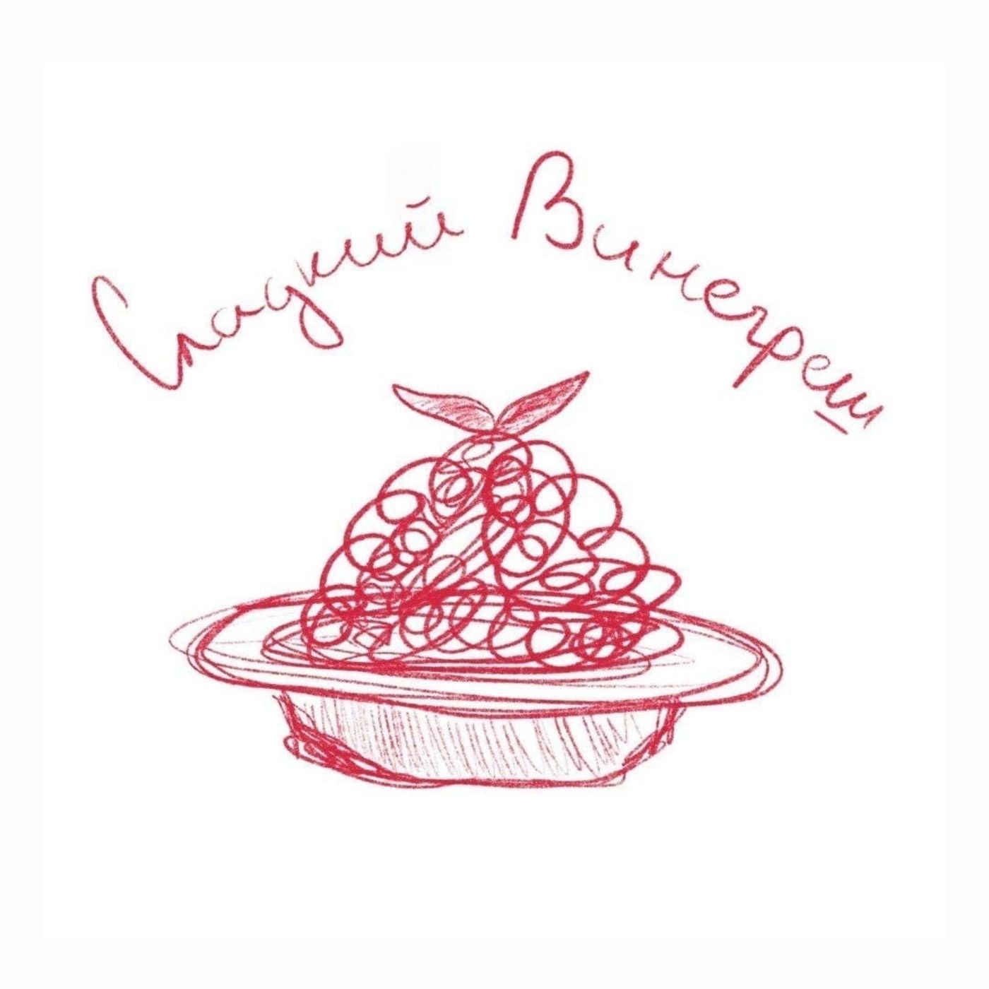 Сладкий Винегрет