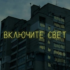 Включите Свет