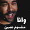 Abo HamZain - ابوحمزين