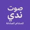 صوت ندي