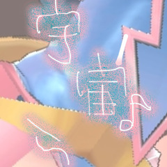 はい、にゃどてん