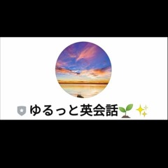 14 What Are You Up To 今 何してるの By ゆるっと英会話 Podcast