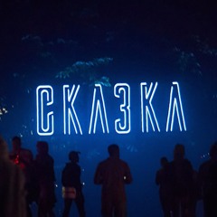 Skazka Festival